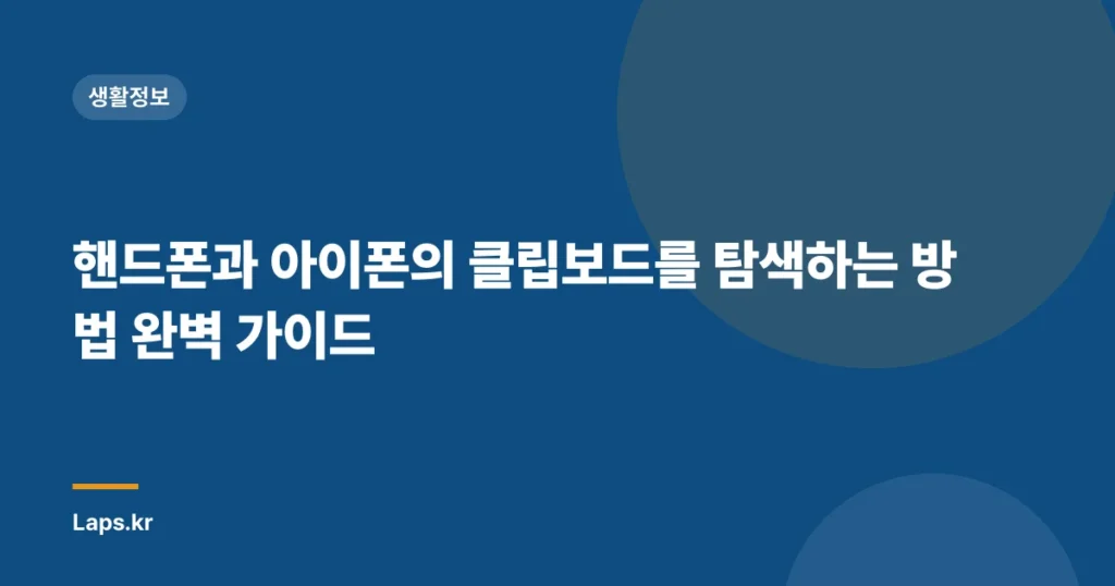 핸드폰과 아이폰의 클립보드를 탐색하는 방법 완벽 가이드