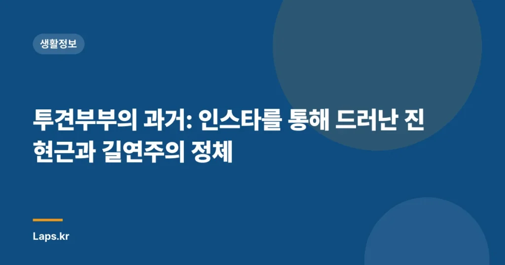 투견부부의 과거: 인스타를 통해 드러난 진현근과 길연주의 정체