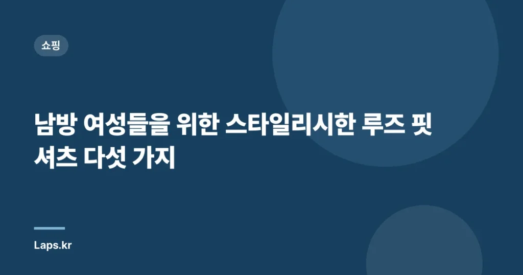 남방 여성들을 위한 스타일리시한 루즈 핏 셔츠 다섯 가지