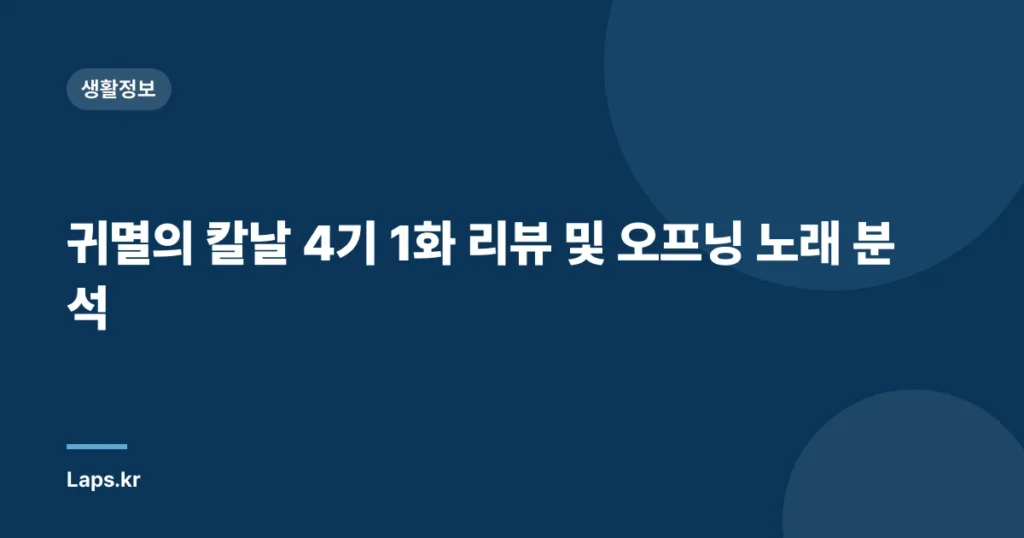 귀멸의 칼날 4기 1화 리뷰 및 오프닝 노래 분석