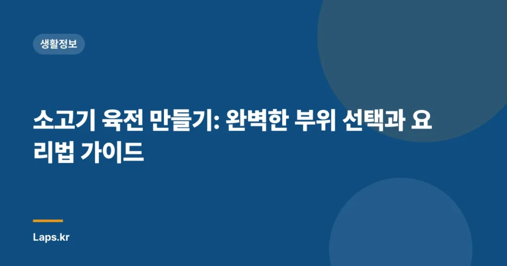 소고기 육전 만들기: 완벽한 부위 선택과 요리법 가이드