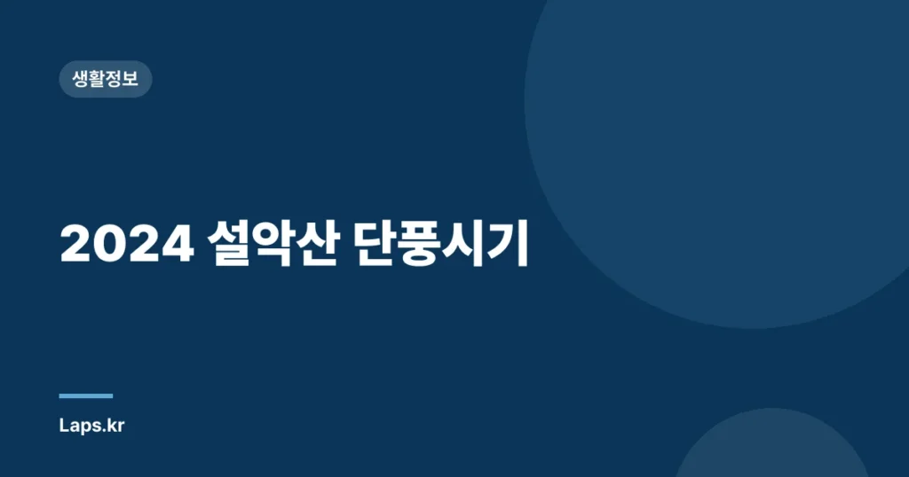 2024 설악산 단풍시기