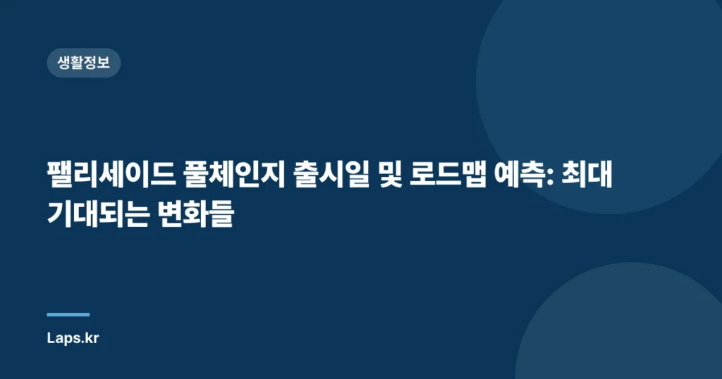 팰리세이드 풀체인지 출시일 및 로드맵 예측: 최대 기대되는 변화들