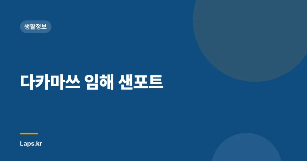 다카마쓰 임해 샌포트