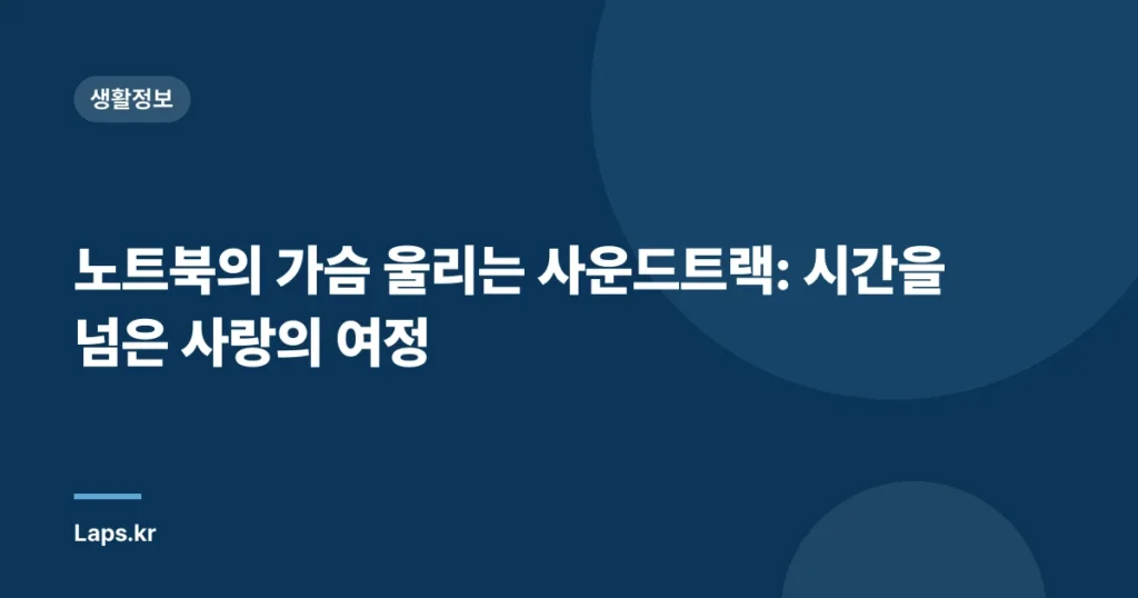 노트북의 가슴 울리는 사운드트랙: 시간을 넘은 사랑의 여정