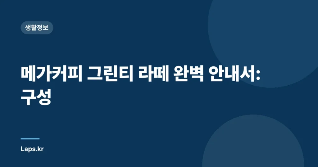 메가커피 그린티 라떼 완벽 안내서: 구성