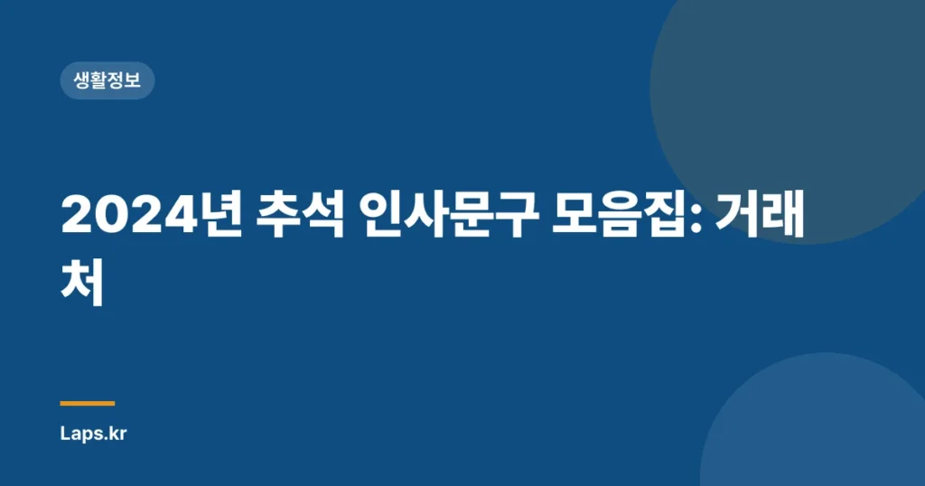 2024년 추석 인사문구 모음집: 거래처