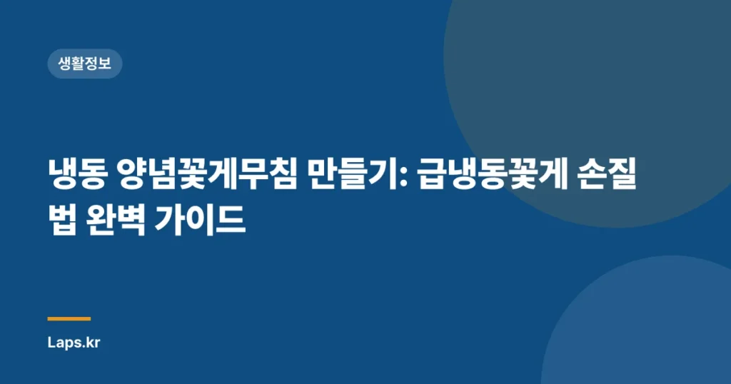 냉동 양념꽃게무침 만들기: 급냉동꽃게 손질법 완벽 가이드