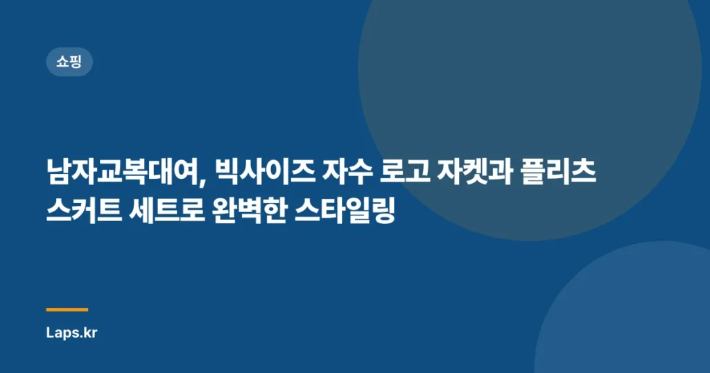 남자교복대여, 빅사이즈 자수 로고 자켓과 플리츠 스커트 세트로 완벽한 스타일링