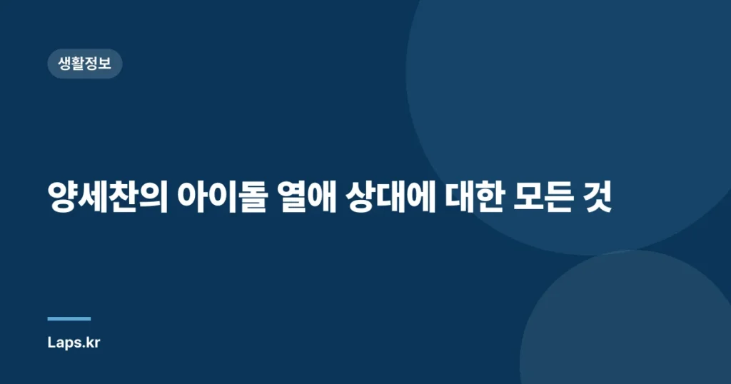 양세찬의 아이돌 열애 상대에 대한 모든 것