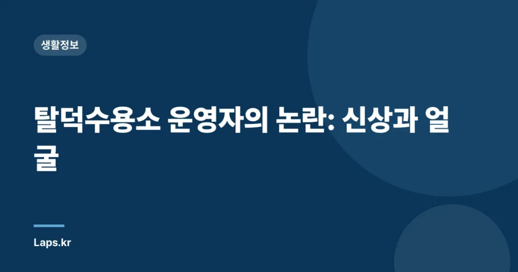 탈덕수용소 운영자의 논란: 신상과 얼굴