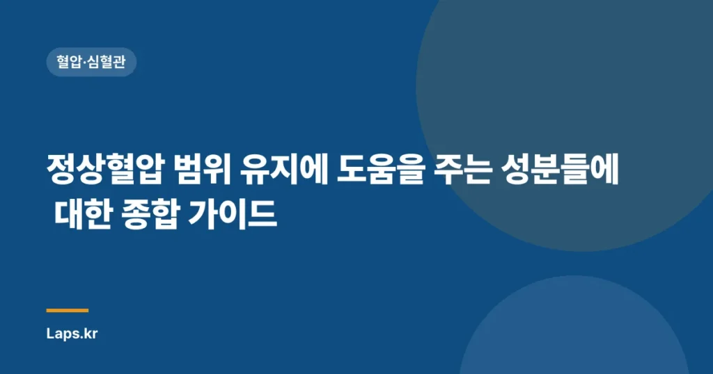 정상혈압 범위 유지에 도움을 주는 성분들에 대한 종합 가이드
