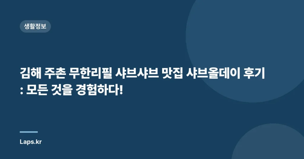 김해 주촌 무한리필 샤브샤브 맛집 샤브올데이 후기: 모든 것을 경험하다!