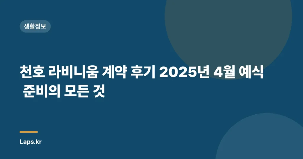 천호 라비니움 계약 후기 2025년 4월 예식 준비의 모든 것