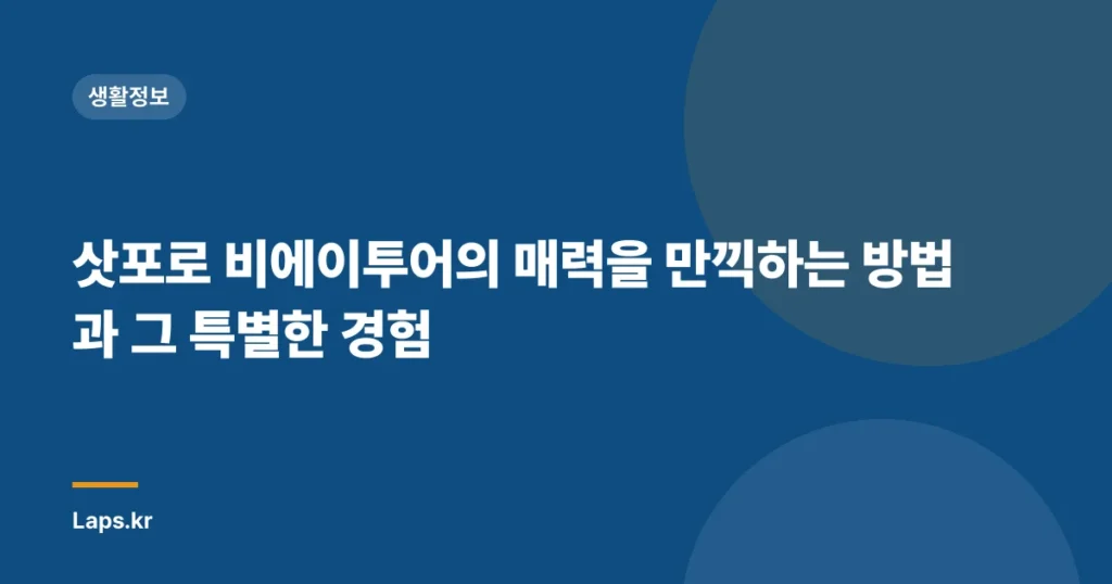 삿포로 비에이투어의 매력을 만끽하는 방법과 그 특별한 경험