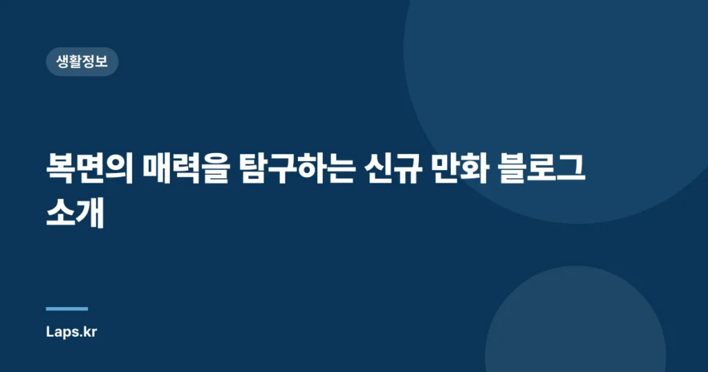 복면의 매력을 탐구하는 신규 만화 블로그 소개
