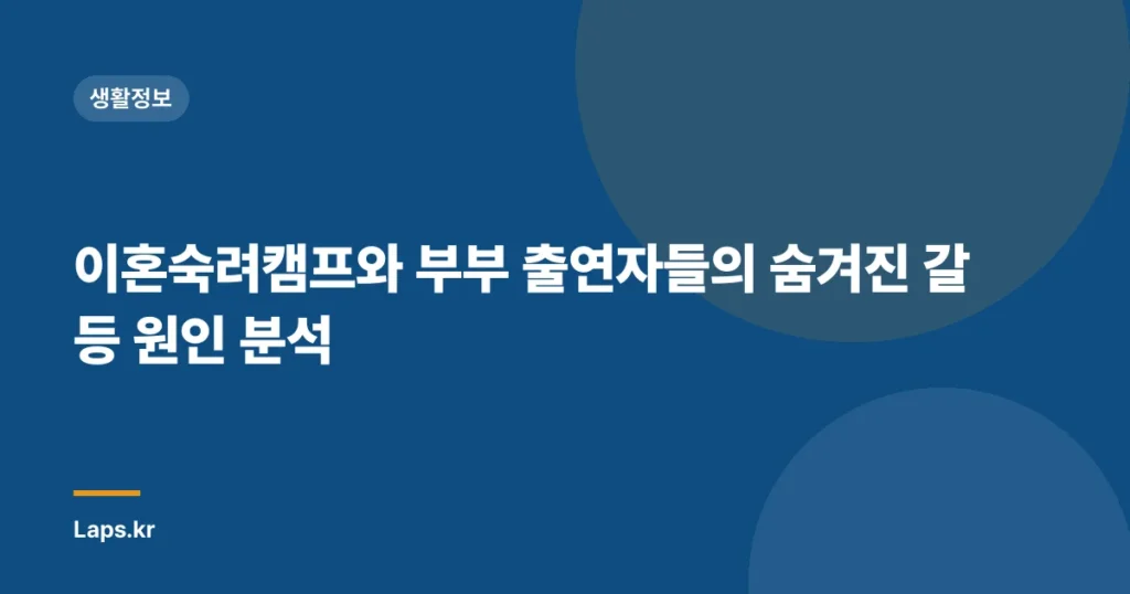이혼숙려캠프와 부부 출연자들의 숨겨진 갈등 원인 분석