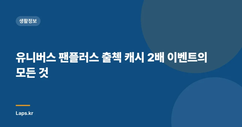 유니버스 팬플러스 출첵 캐시 2배 이벤트의 모든 것