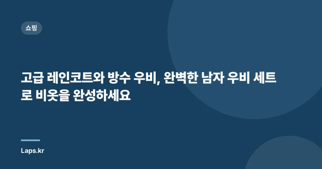 고급 레인코트와 방수 우비, 완벽한 남자 우비 세트로 비옷을 완성하세요