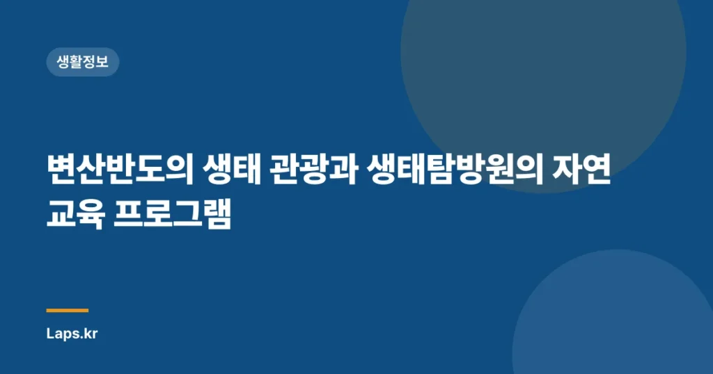 변산반도의 생태 관광과 생태탐방원의 자연 교육 프로그램