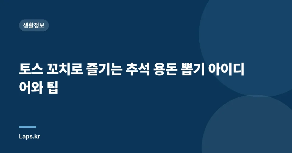 토스 꼬치로 즐기는 추석 용돈 뽑기 아이디어와 팁
