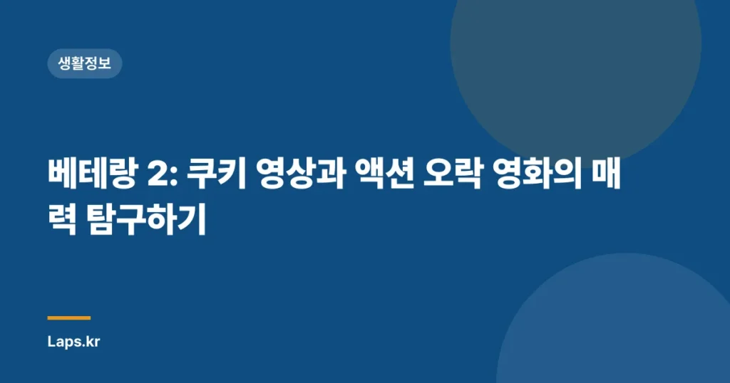 베테랑 2: 쿠키 영상과 액션 오락 영화의 매력 탐구하기