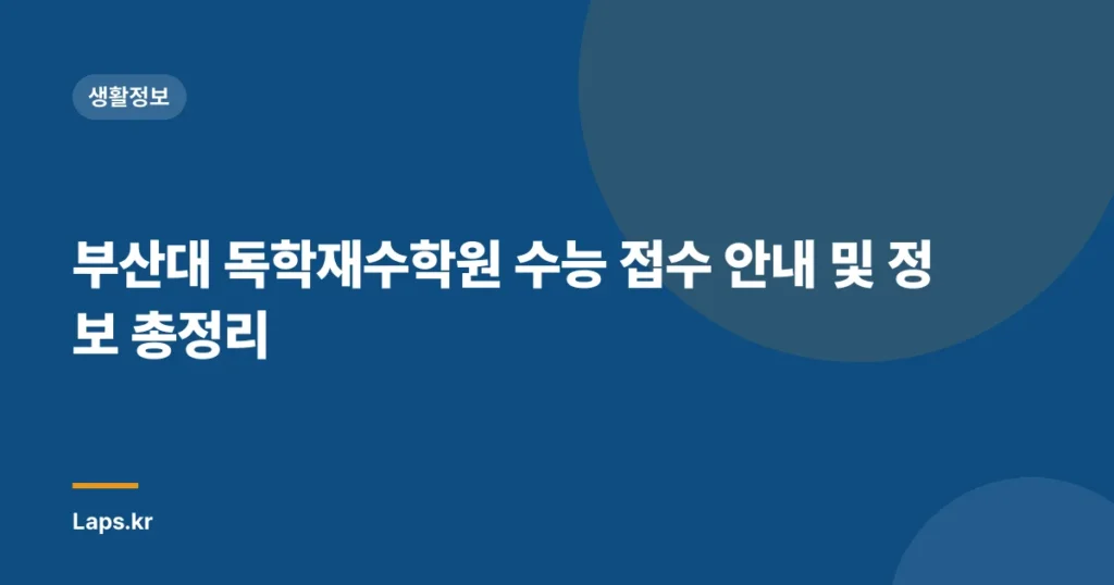 부산대 독학재수학원 수능 접수 안내 및 정보 총정리