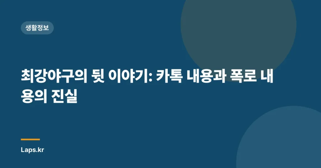 최강야구의 뒷 이야기: 카톡 내용과 폭로 내용의 진실