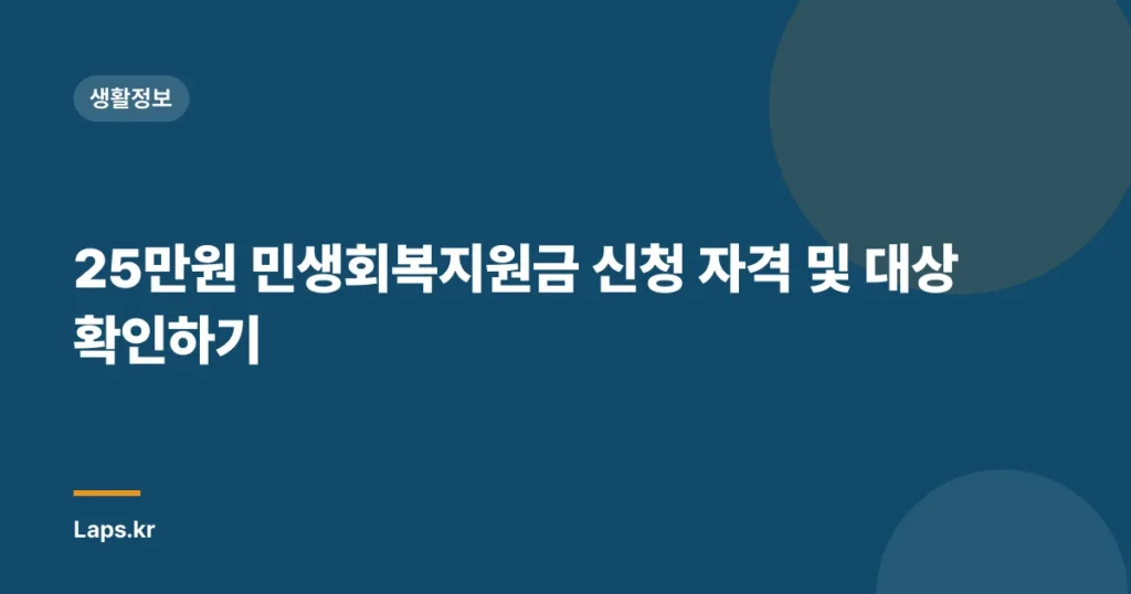 25만원 민생회복지원금 신청 자격 및 대상 확인하기