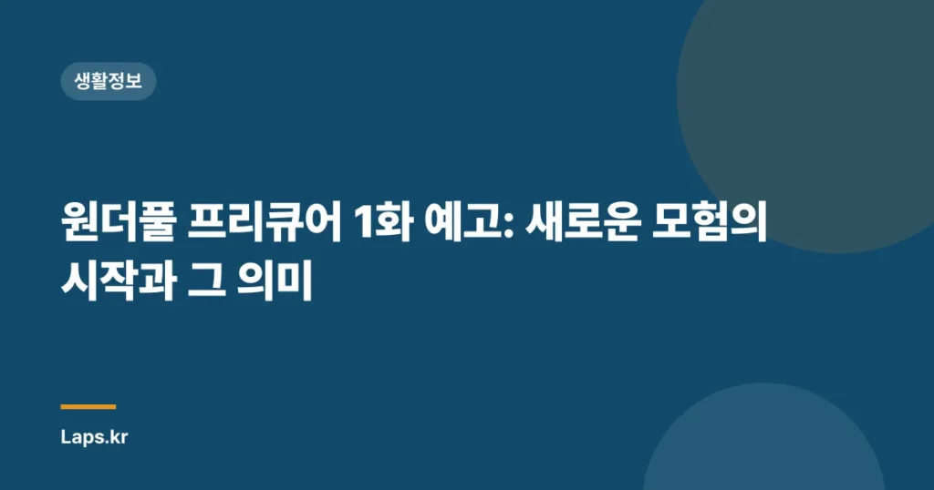 원더풀 프리큐어 1화 예고: 새로운 모험의 시작과 그 의미