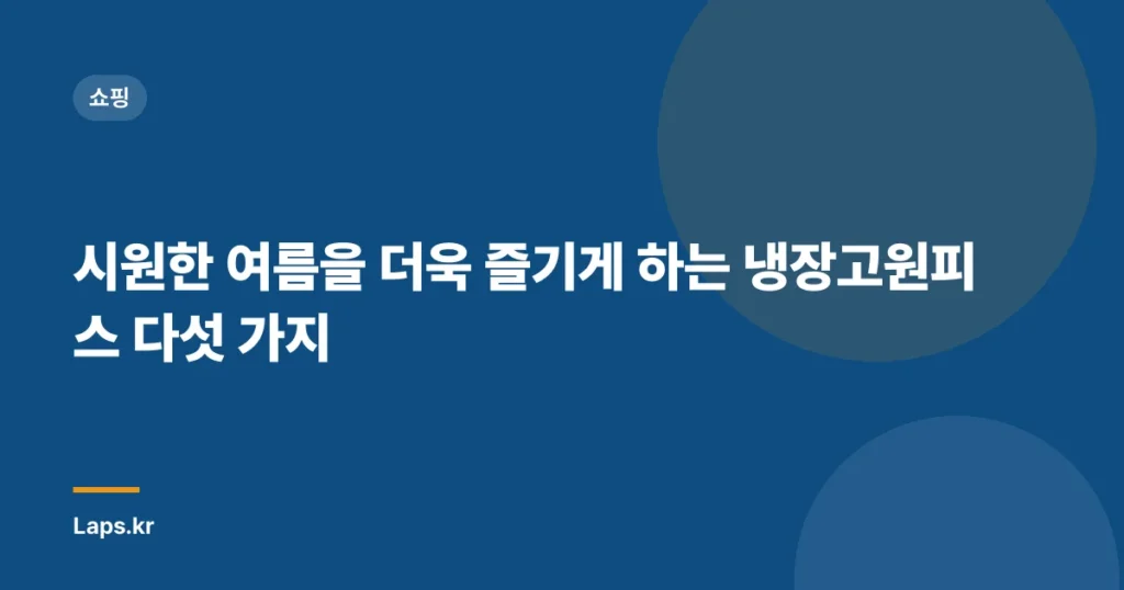 시원한 여름을 더욱 즐기게 하는 냉장고원피스 다섯 가지