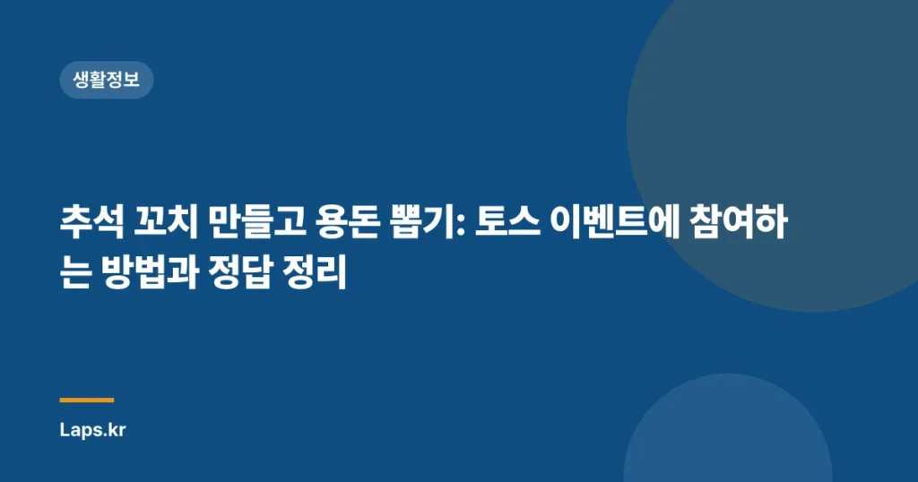 추석 꼬치 만들고 용돈 뽑기: 토스 이벤트에 참여하는 방법과 정답 정리