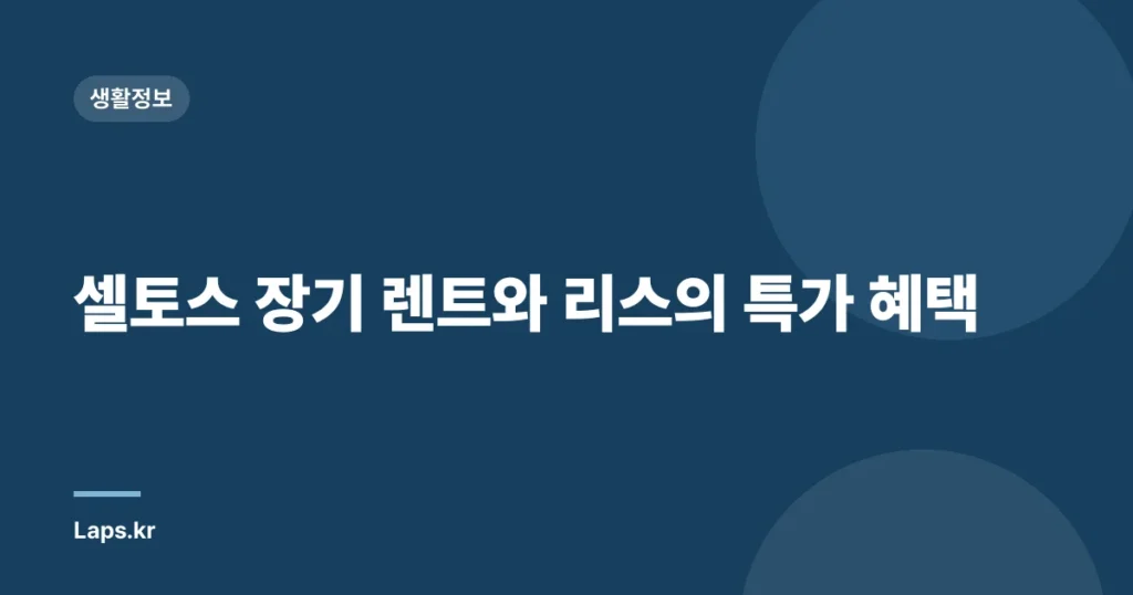 셀토스 장기 렌트와 리스의 특가 혜택