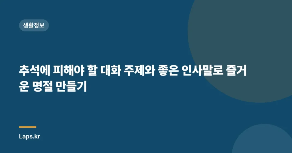 추석에 피해야 할 대화 주제와 좋은 인사말로 즐거운 명절 만들기