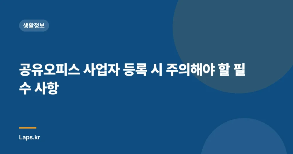 공유오피스 사업자 등록 시 주의해야 할 필수 사항