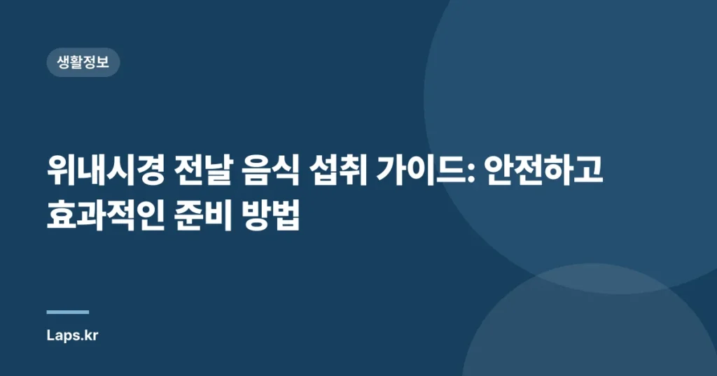 위내시경 전날 음식 섭취 가이드: 안전하고 효과적인 준비 방법