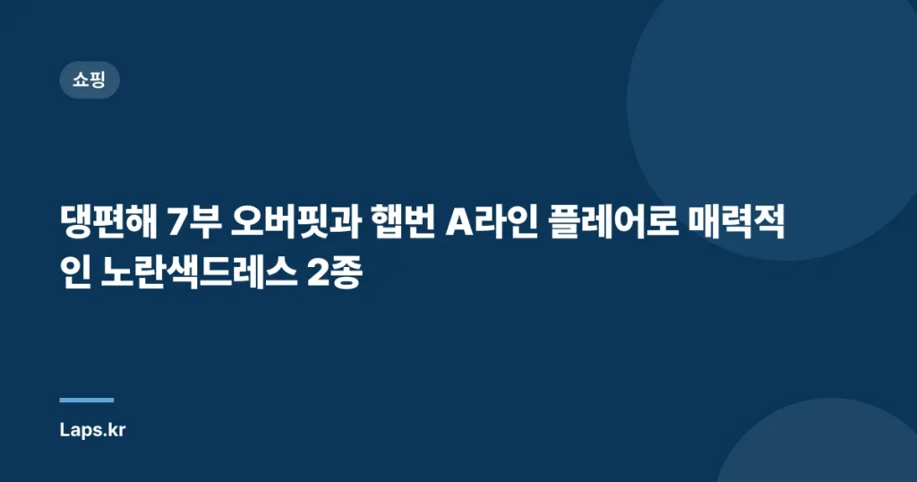 댕편해 7부 오버핏과 햅번 A라인 플레어로 매력적인 노란색드레스 2종