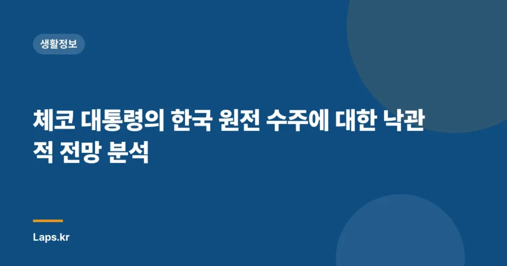 체코 대통령의 한국 원전 수주에 대한 낙관적 전망 분석
