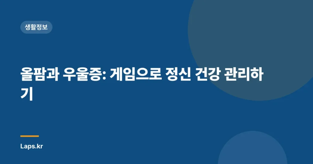 올팜과 우울증: 게임으로 정신 건강 관리하기