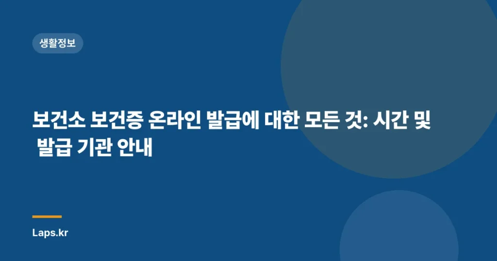 보건소 보건증 온라인 발급에 대한 모든 것: 시간 및 발급 기관 안내