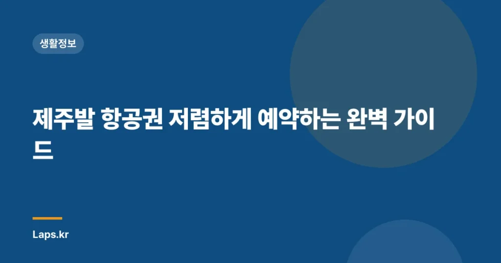 제주발 항공권 저렴하게 예약하는 완벽 가이드