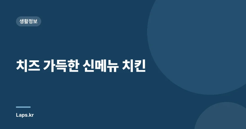 치즈 가득한 신메뉴 치킨