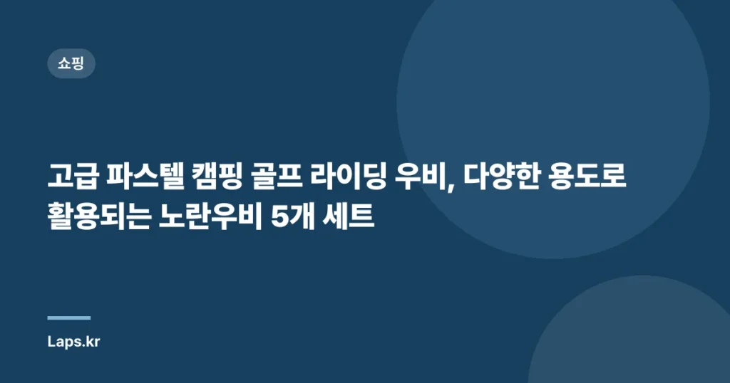 고급 파스텔 캠핑 골프 라이딩 우비, 다양한 용도로 활용되는 노란우비 5개 세트