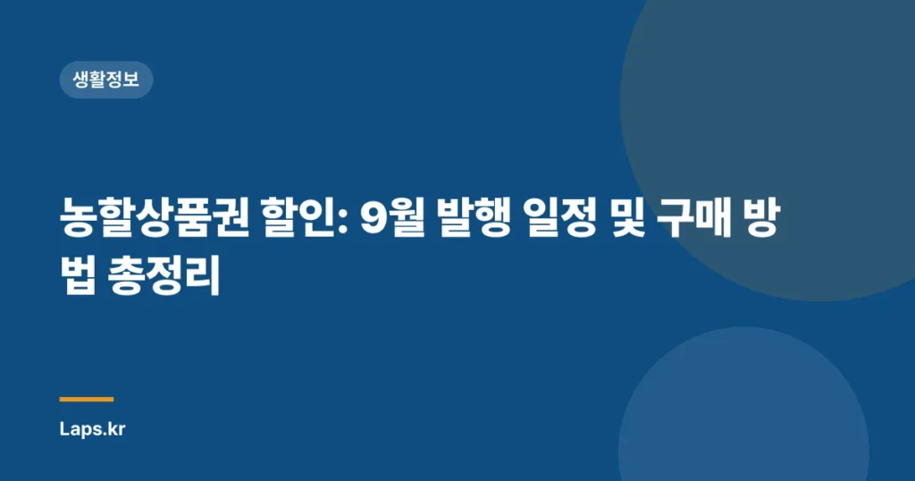 농할상품권 할인: 9월 발행 일정 및 구매 방법 총정리