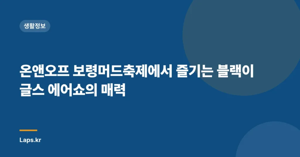 온앤오프 보령머드축제에서 즐기는 블랙이글스 에어쇼의 매력