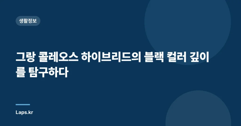 그랑 콜레오스 하이브리드의 블랙 컬러 깊이를 탐구하다