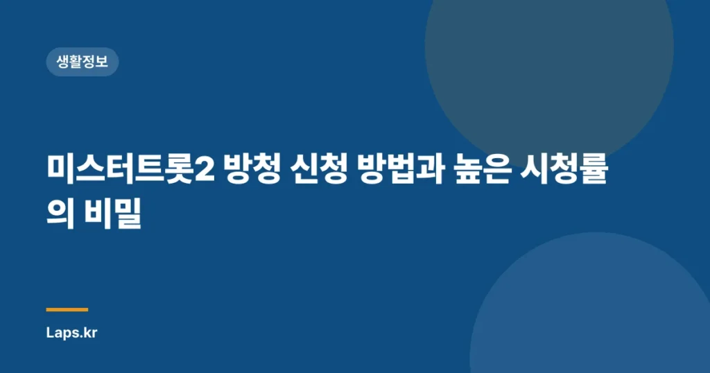 미스터트롯2 방청 신청 방법과 높은 시청률의 비밀