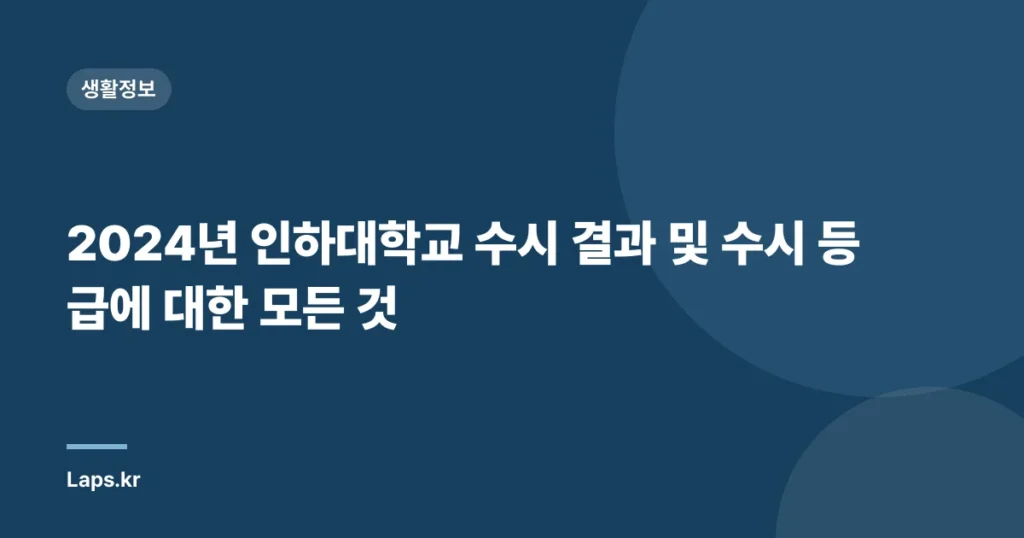 2024년 인하대학교 수시 결과 및 수시 등급에 대한 모든 것