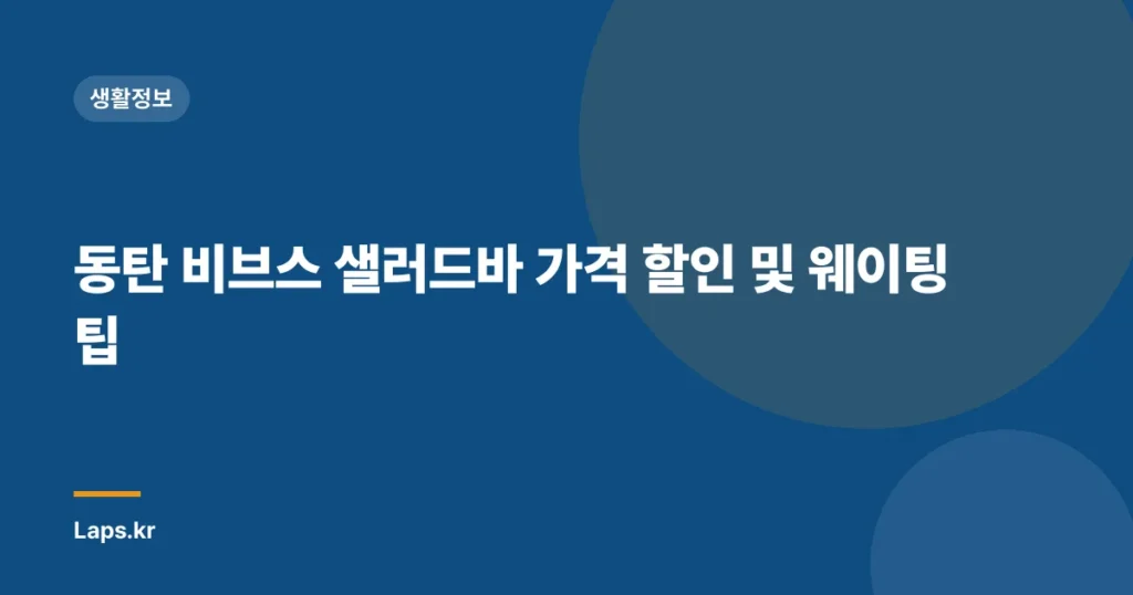 동탄 비브스 샐러드바 가격 할인 및 웨이팅 팁