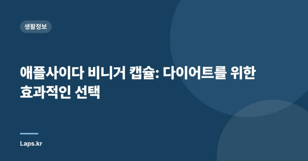 애플사이다 비니거 캡슐: 다이어트를 위한 효과적인 선택